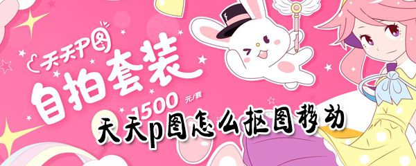 天天p图乐意移动抠图吗_天天p图抠图移动步骤分享