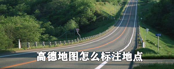 高德地图可以标注地点吗_高德地图标注地点方法介绍