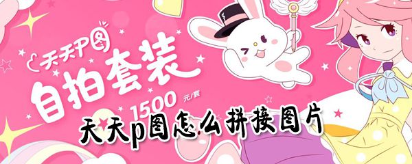 天天p图如何拼接图片_天天p图拼接图片流程一览