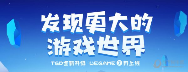 腾讯WeGame如何获取内测资格_WeGame内测资格获得办法介绍