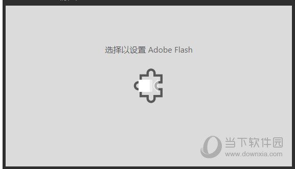 Win10电脑网页提示选择以设置Adobe flash是什么原因？解决方法分享