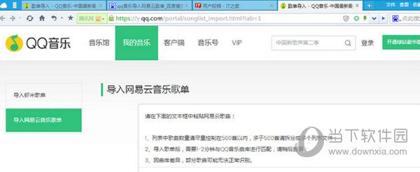 QQ音乐如何导入网易云音乐歌单 导入QQ音乐步骤分享
