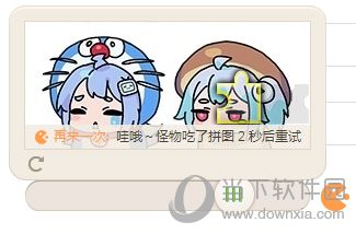 bilibili滑动拼图验证失败怎么解决 解决办法分享