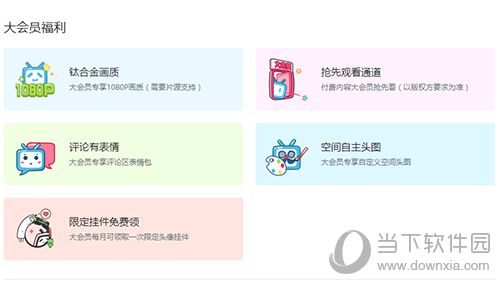 bilibili大会员有什么作用 会员特权详情说明