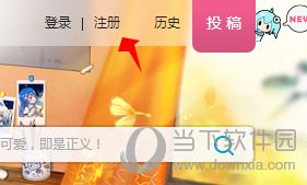 bilibili如何注册账号 注册账号的方法分享