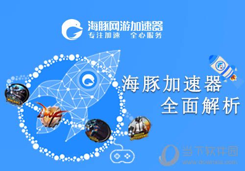 海豚加速器好不好 海豚加速器详情分析