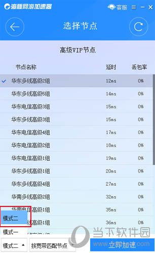 海豚加速器模式一和二有区别是什么 海豚加速器模式说明