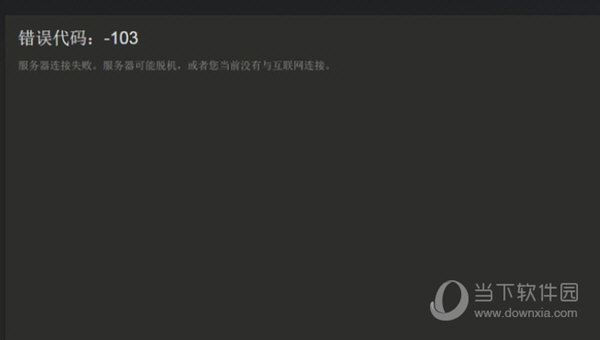 Steam错误代码103如何解决 错误代码103解决方法分享