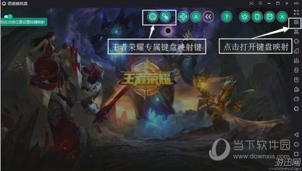 逍遥安卓模拟器如何玩王者荣耀 键位按键设置方法介绍