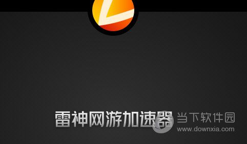 雷神加速器如何暂停 加速器暂停时间方法分享