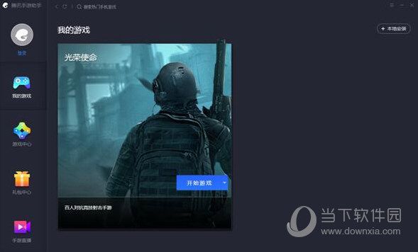 腾讯手游助手如何玩光荣使命 腾讯手游助手用法分享