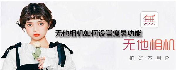无他相机如何设置瘦鼻功能_瘦鼻功能设置指南