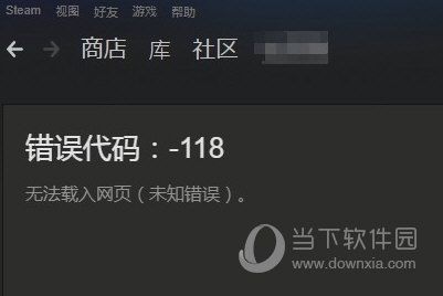 Steam社区打不开 Steam社区118错误解决方式指南