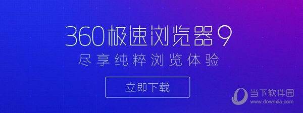 360浏览器闪退怎回事 闪退解决方案一览