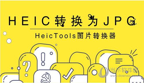 HEIC格式怎么转成JPG HeicTools转化图片格式操作流程一览