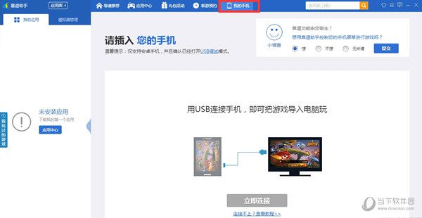 靠谱助手如何连接手机 连接手机方法分享