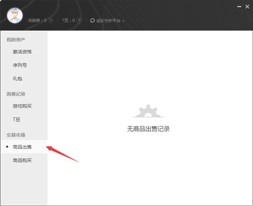 腾讯WeGame如何售卖个人道具 WeGame售卖个人道具方法说明