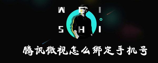 腾讯微视怎么绑定手机号_腾讯微视绑定手机号操作流程