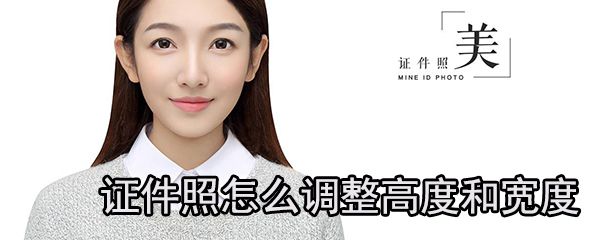 证件照怎么调整高度和宽度_证件照调整大小攻略
