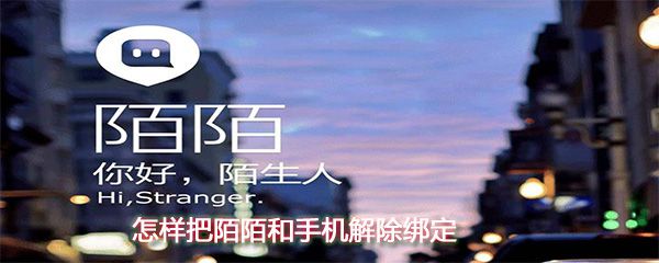 怎么把陌陌和手机解除绑定？陌陌和手机解除绑定方法一览