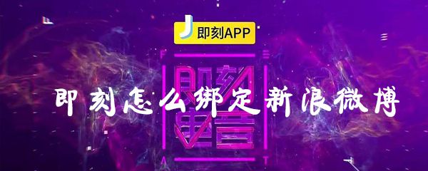 即刻怎么绑定新浪微博？即刻绑定新浪微博步骤分享