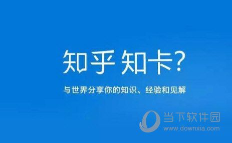 知乎知卡如何申请 申请流程介绍
