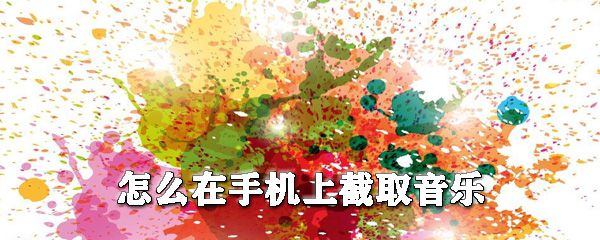 如何在手机上截取音乐？酷我音乐剪辑音乐教程分享