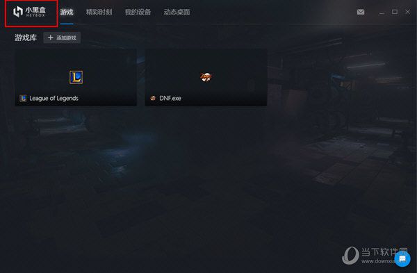 小黑盒PC版怎么关闭开机自动启动？关闭开机自动启动图文步骤
