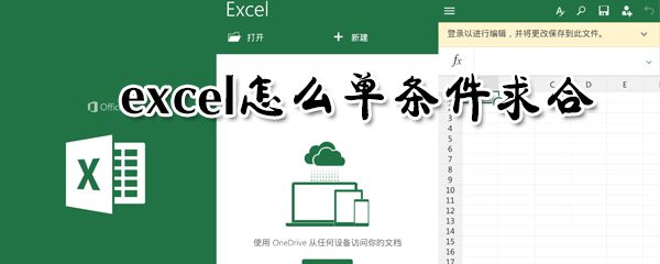 excel怎么单条件求合？excel单条件求合图文步骤