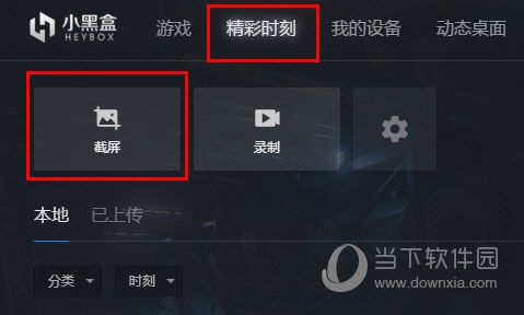 小黑盒PC版怎么截图？小黑盒截图方法分享