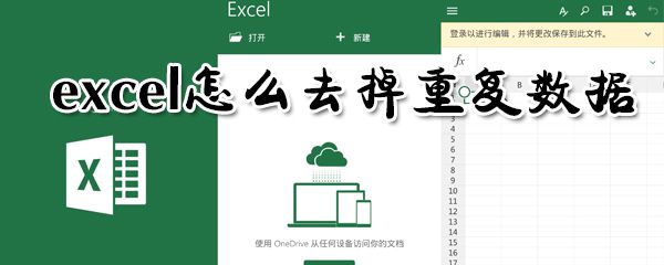 excel怎么去掉重复数据_excel消除重复数据图文指南