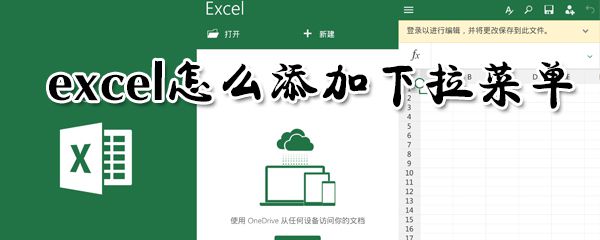 excel怎么添加下拉菜单？excel添加下拉菜单方法介绍