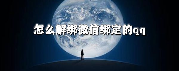 怎么解绑微信绑定的qq？微信绑定的qq号解除绑定教程