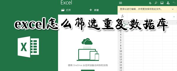 excel怎么筛选重复数据库_excel筛选重复数据库指南