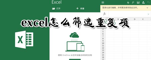 excel怎么筛选重复项？excel筛选重复项方法一览