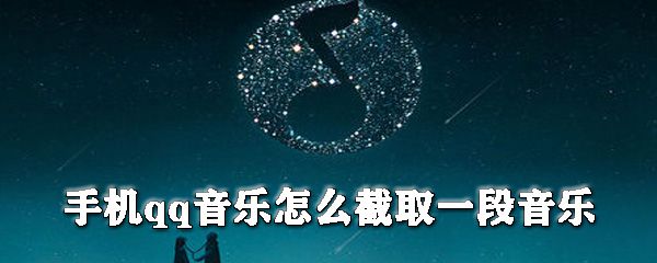 手机qq音乐怎么截取一段音乐？手机qq音乐截取音乐步骤