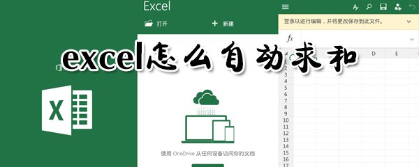 excel怎么自动求和？excel自动求和步骤