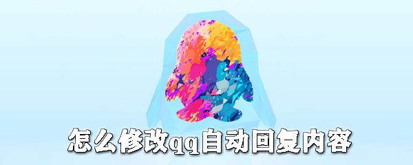 如何修改qq自动回复内容？qq自动回复设置步骤一览