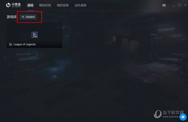 小黑盒PC版如何在游戏库中添加游戏 游戏库添加游戏的方法分享