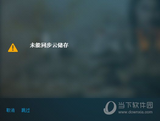Uplay云同步失败如何解决 存档同步失败解决方法分享