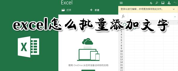 excel如何批量添加文字? 批量添加文字方法一览