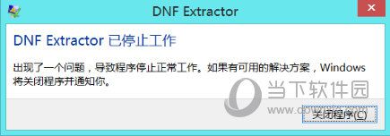 DNF Extractor停止工作如何解决 解决方法说明