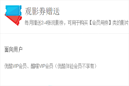 优酷会员观影券如何使用 会员观影券使用的方法说明
