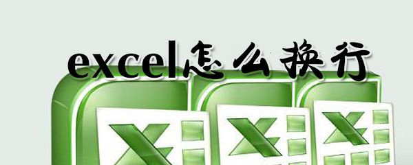 怎么在excel中换行？excel换行方法一览
