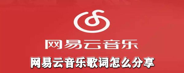网易云音乐歌词如何分享给别人？网易云音乐歌词分享教程一览
