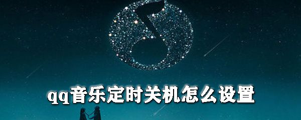qq音乐如何设置定时关机？qq音乐定时关机设置方法分享