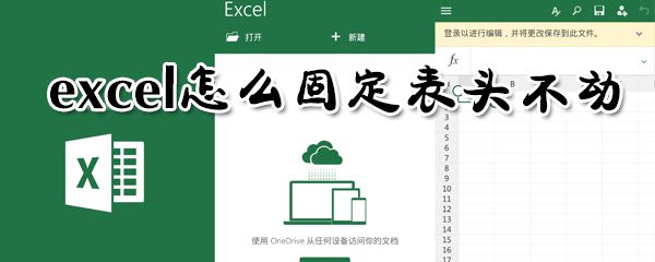 excel如何固定表头不动？excel固定表头不动方法分享