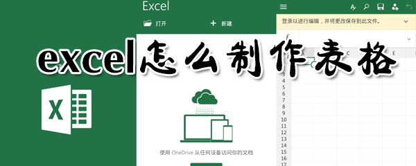 exce如何制作表格？excel制作表格方法分享