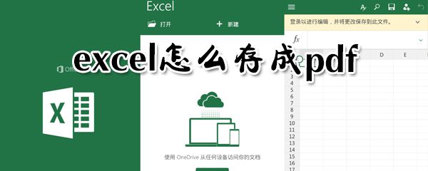 excel如何存成pdf？excel存成pdf方法分享