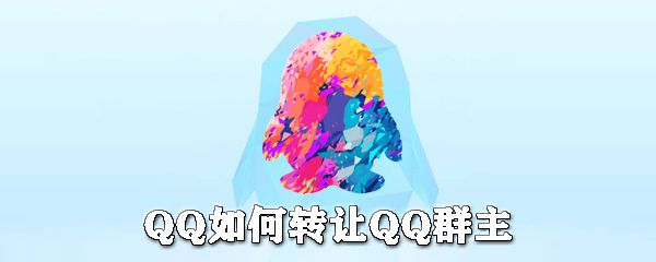 QQ怎么转让群主？QQ转让群主步骤一览